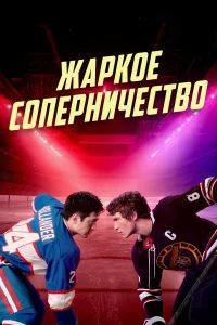 Смотреть Жаркое соперничество онлайн на DOMASHNY.LAT
